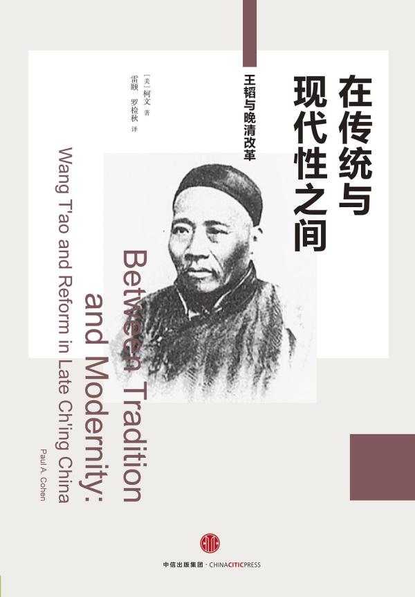 《在传统与现代性之间：王韬与晚清改革》， [美]柯文著，雷颐、罗检秋译，中信出版集团，2016年10月出版，320页，48.00元