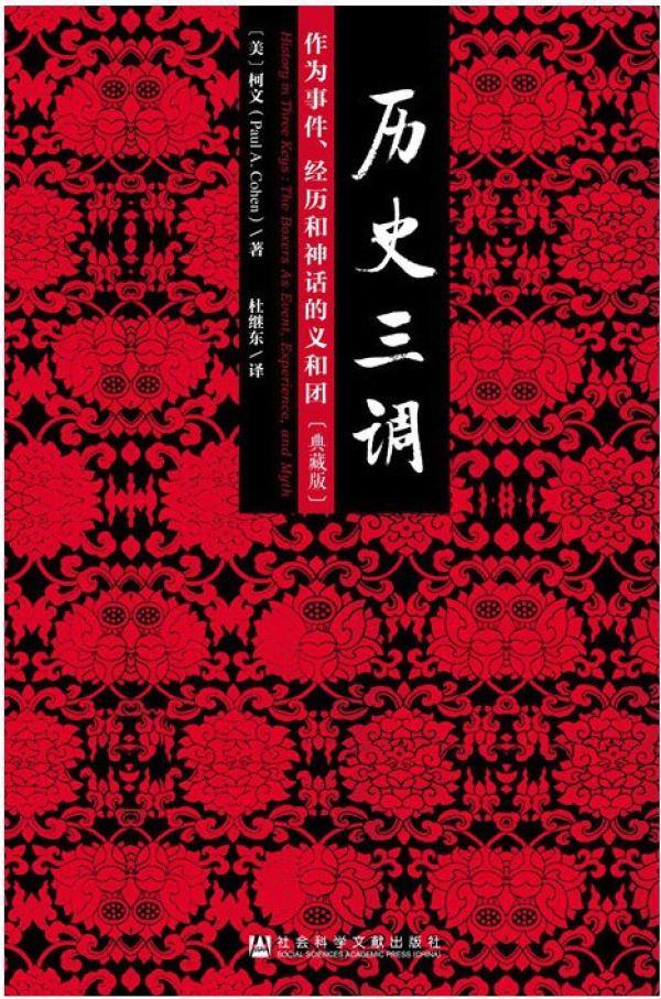 《历史三调：作为事件、经历和神话的义和团》，[美]柯文著，杜继东译，社会科学文献出版社，2015年8月出版，572页，59.00元