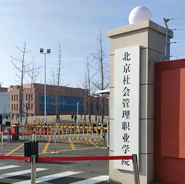 北京社会管理职业学院_北京社会管理职业学校专业_北京社会职业管理学院招生简章