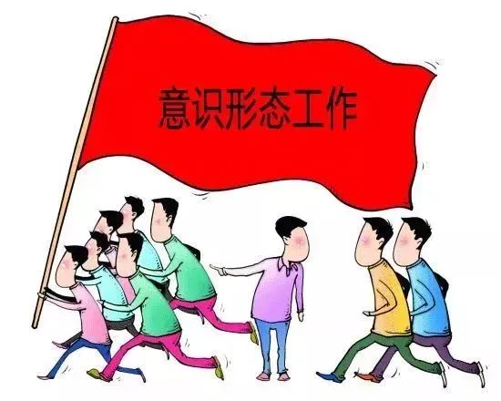 意识形态是什么？意识形态工作该怎么干？意识形态工作责任制是什么？