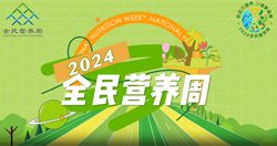 “全民营养周”＋“520”中国学生营养日：健康中国 营养先行