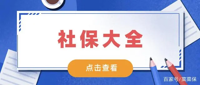 遇到的90%社保问题，都可以在这里找到答案！