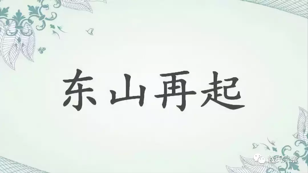 “东山再起”的“东山”，指的是哪座山？有什么历史典故吗？