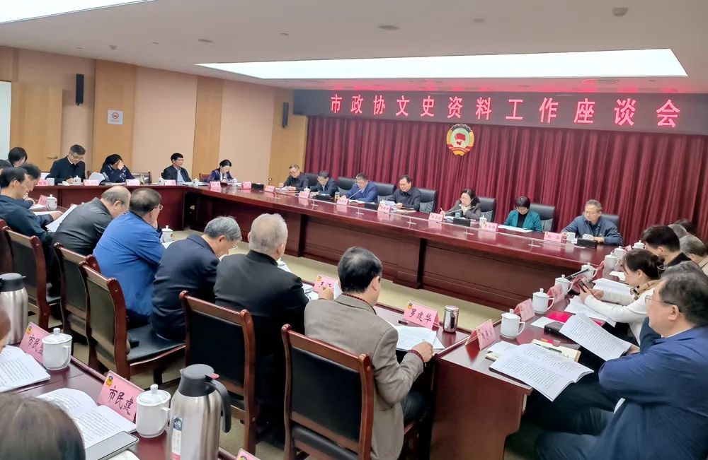 市政协召开文史资料工作座谈会、《武汉文史资料》编委会（扩大）会议