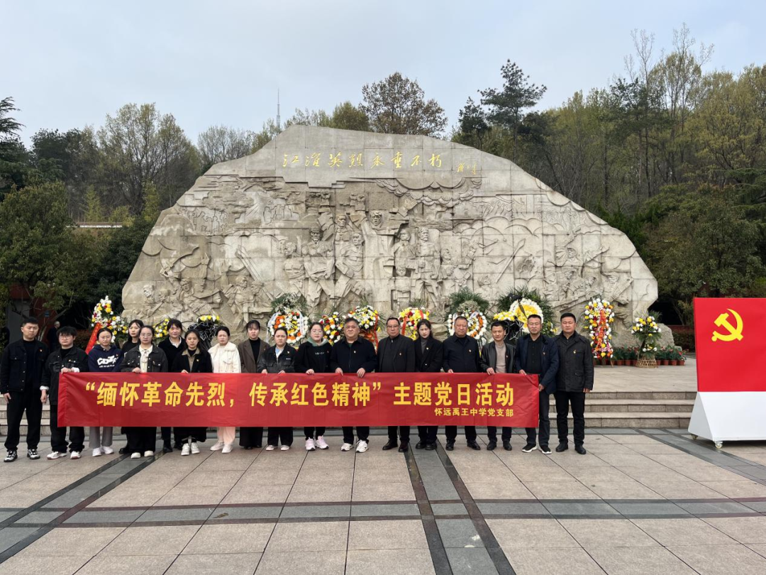 缅怀革命先烈，传承红色精神——怀远禹王中学党支部开展主题党日活动