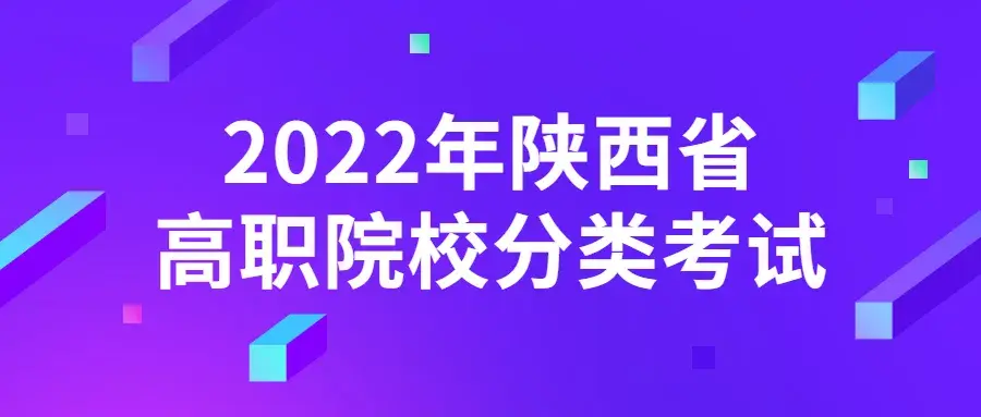 重磅！2022年陕西高职分类考试招生政策正式发布