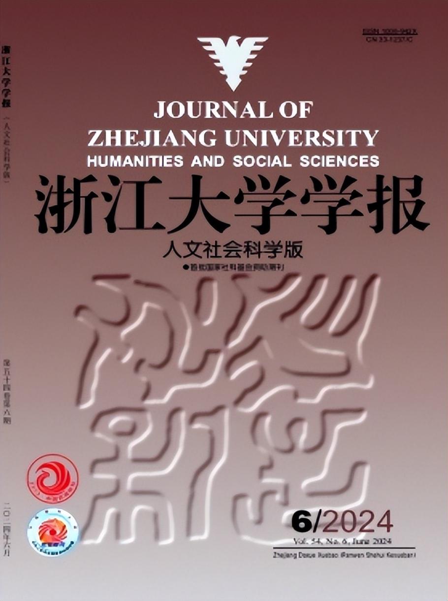 北核、C刊 |《浙江大学学报（人文社会科学版） 》投稿指南分享