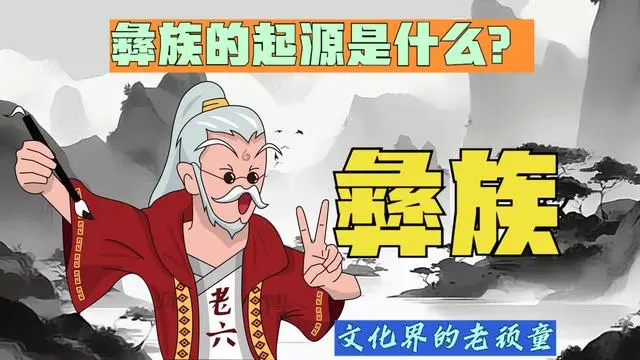 彝族历史有多久_彝族历史_彝族历史简介