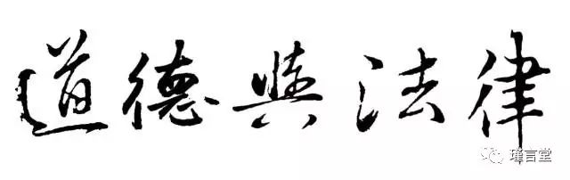 瑾言堂 • 瑾言金言篇｜社会秩序的维系主要依靠法律还是道德？