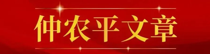 农民日报仲农平文章：关键一招