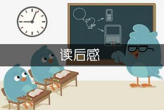 国学经典读本读后感