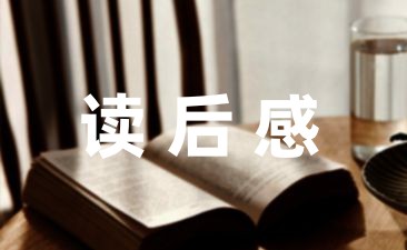 关于国学经典的读后感600字通用