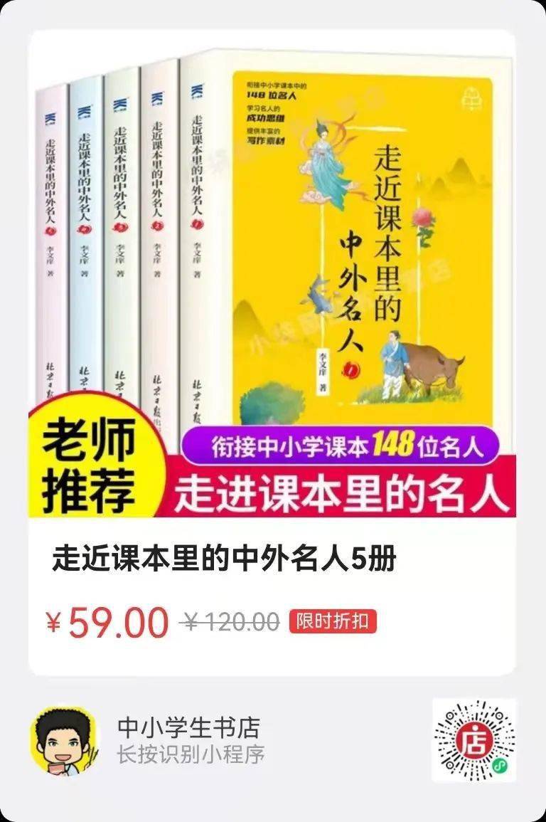 《走进课本里的中外名人》，共5册，每本约169-234页