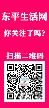 东平名人榜东平人的骄傲，东平人 转起！！