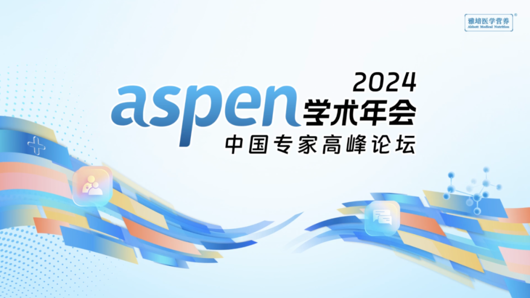 会议速递|2024 ASPEN学术年会中国专家高峰论坛