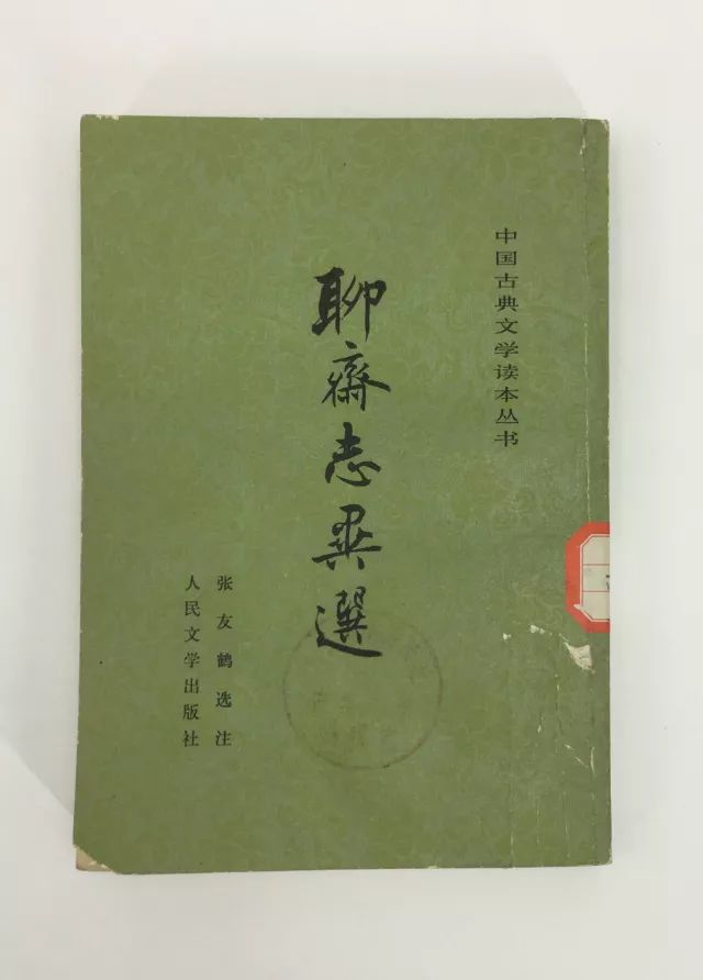 聊斋志异的志异指什么_聊斋志异志的意思和异的意思_聊斋志异