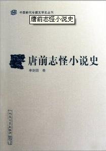 《唐前志怪小说史》(修订本)集著名学者李剑国先生20多年研究之心血，以缜