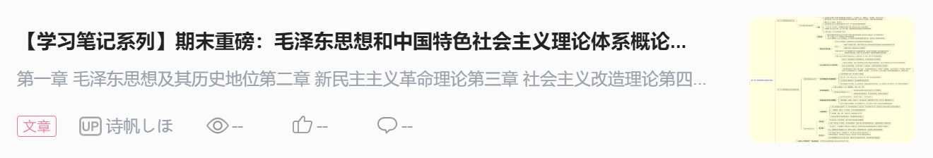 【学习笔记系列】《毛泽东思想和中国特色社会主义理论体系概论》学习笔记整理（三）