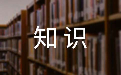 国学知识竞赛判断题及答案