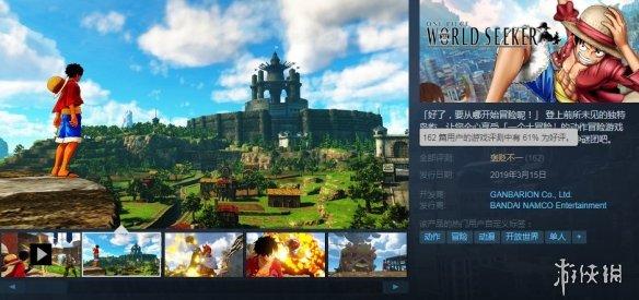 《海贼王:世界探索者》Steam好评率仅61% 太没诚意