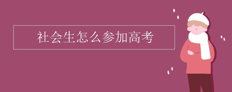 社会生怎么参加高考