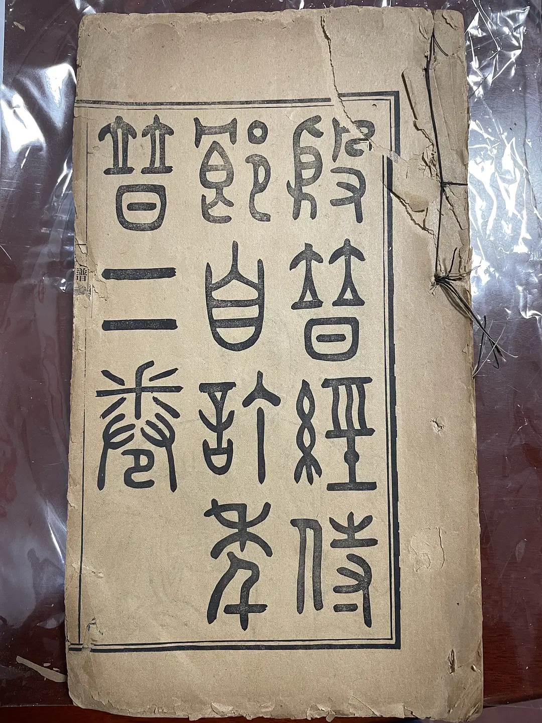 《殷谱经侍郎自订年谱》中的清宫赏戏记录