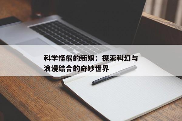 科学怪熊的新娘：探索科幻与浪漫结合的奇妙世界