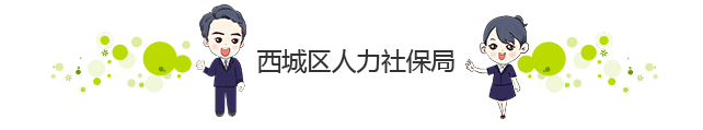 中共北京市西城区人力资源和社会保障局第三次代表大会召开