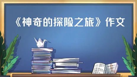 神奇的探险之旅作文450字：五年级优秀作文