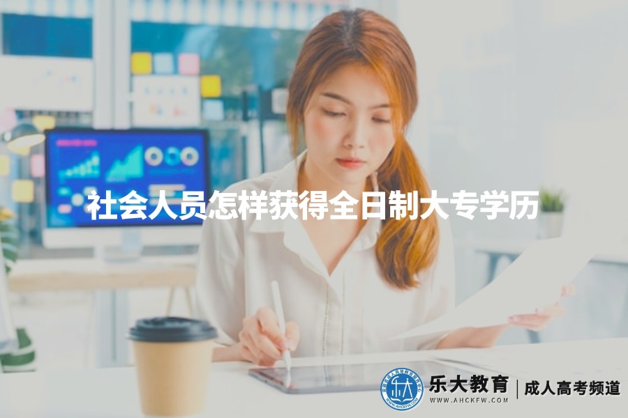 社会人员怎样获得全日制大专学历（社会人员获得全日制大专学历的方式有四种）