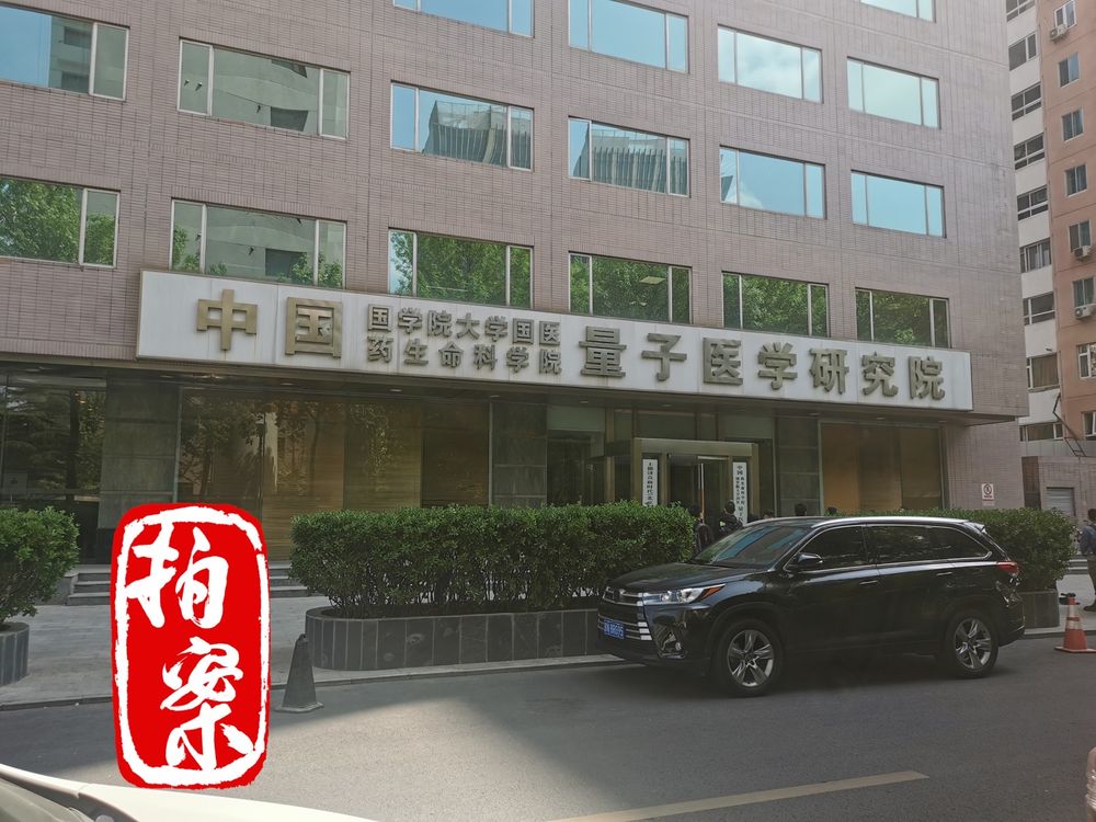 这是记者23日拍摄的“中国国学院大学”分支机构“中国国学院大学国医药生命科学院量子医学研究院”办公场所外观。