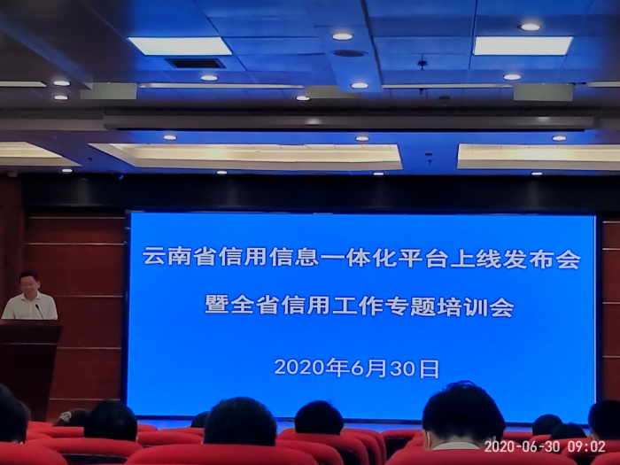 云南省信用信息一体化平台正式上线 信用体系建设工作迈入新阶段