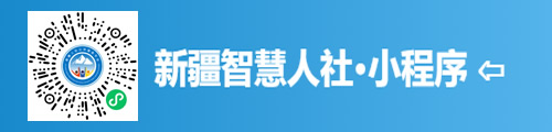 新疆智慧人社（微信小程序）