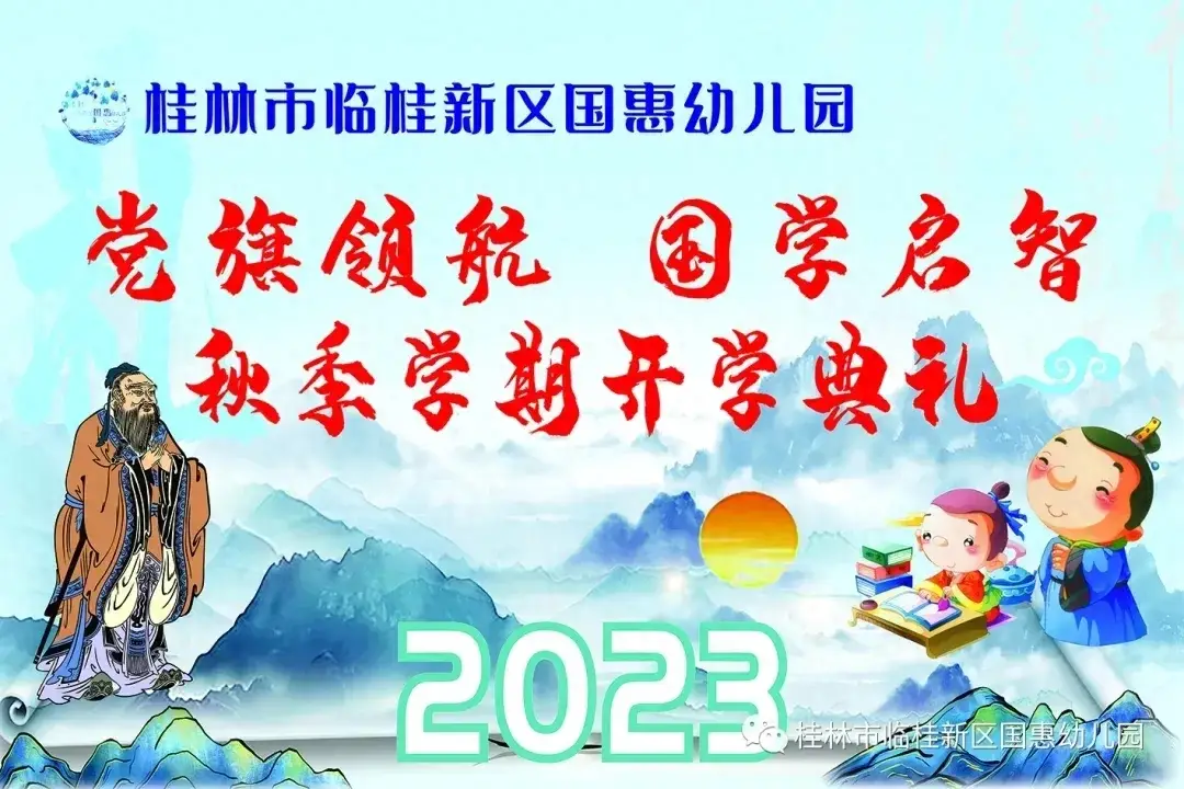 党旗领航 国学启智——​2023年桂林市临桂新区国惠幼儿园秋季学期开学典礼暨国学启蒙教育开班仪式