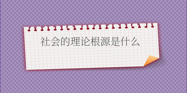 社会学习理论的理论根源是_理论根源是什么_社会的理论根源是什么