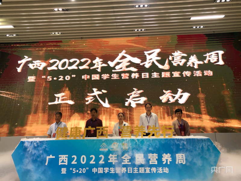 广西2022年全民营养周暨“5·20”中国学生营养日主题宣传活动启动