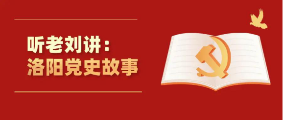 听老刘讲洛阳党史故事系列之四十四：偃师车里抗战革命烈士纪念碑