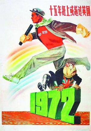 1957年出版的宣传画《十五年赶上或超过英国》