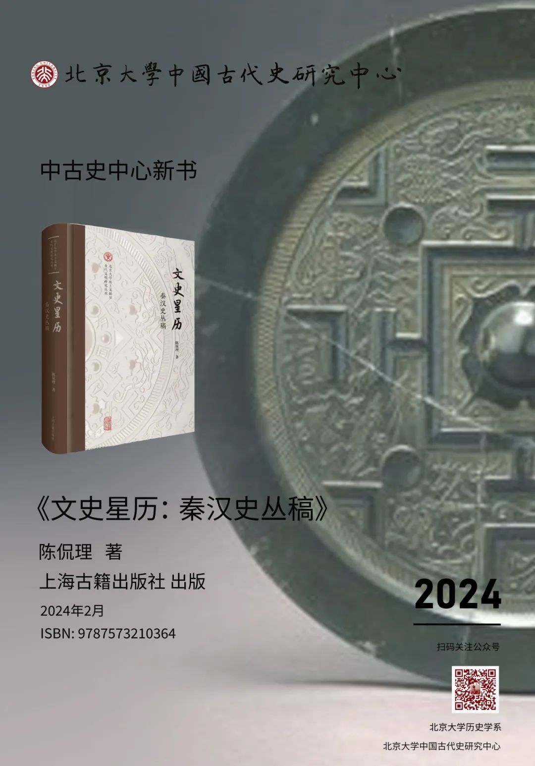 中古史中心新书｜陈侃理《文史星历：秦汉史丛稿》