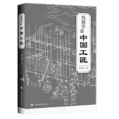 他们，已存在了万千年——读典籍里的中国工匠