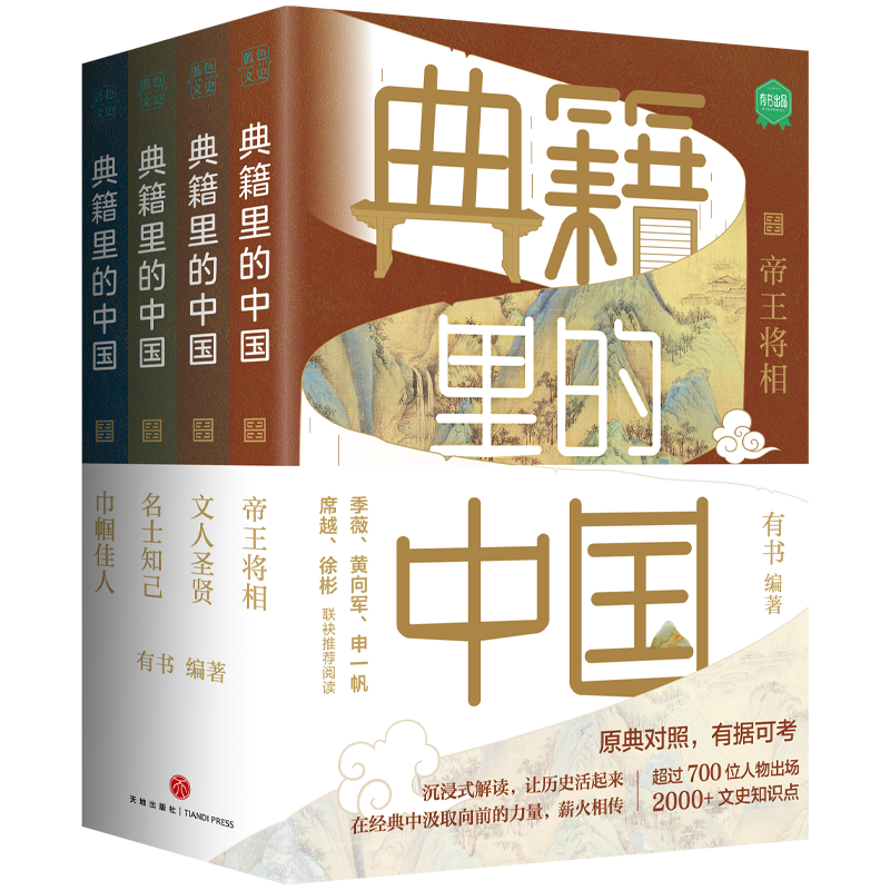 全新讲述秦始皇、苏东坡等700多位历史文化名人，“典籍里的中国”系列图书出版