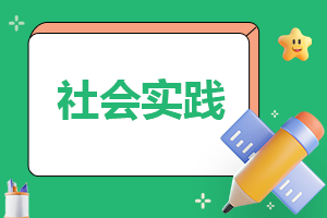 社会实践活动报告1000字