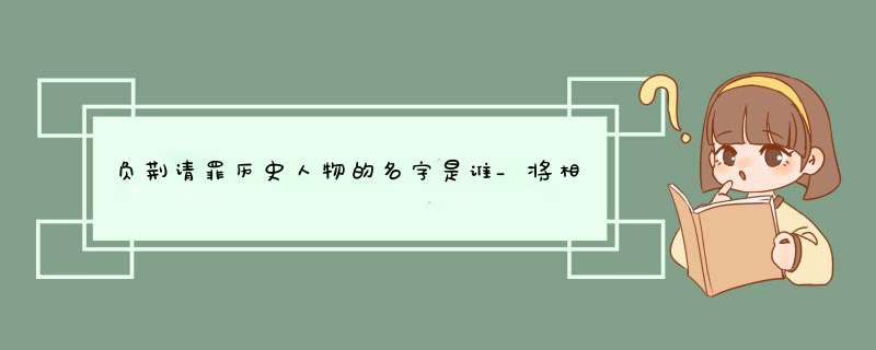 负荆请罪历史人物的名字是谁_将相和典故解析说明其主人公