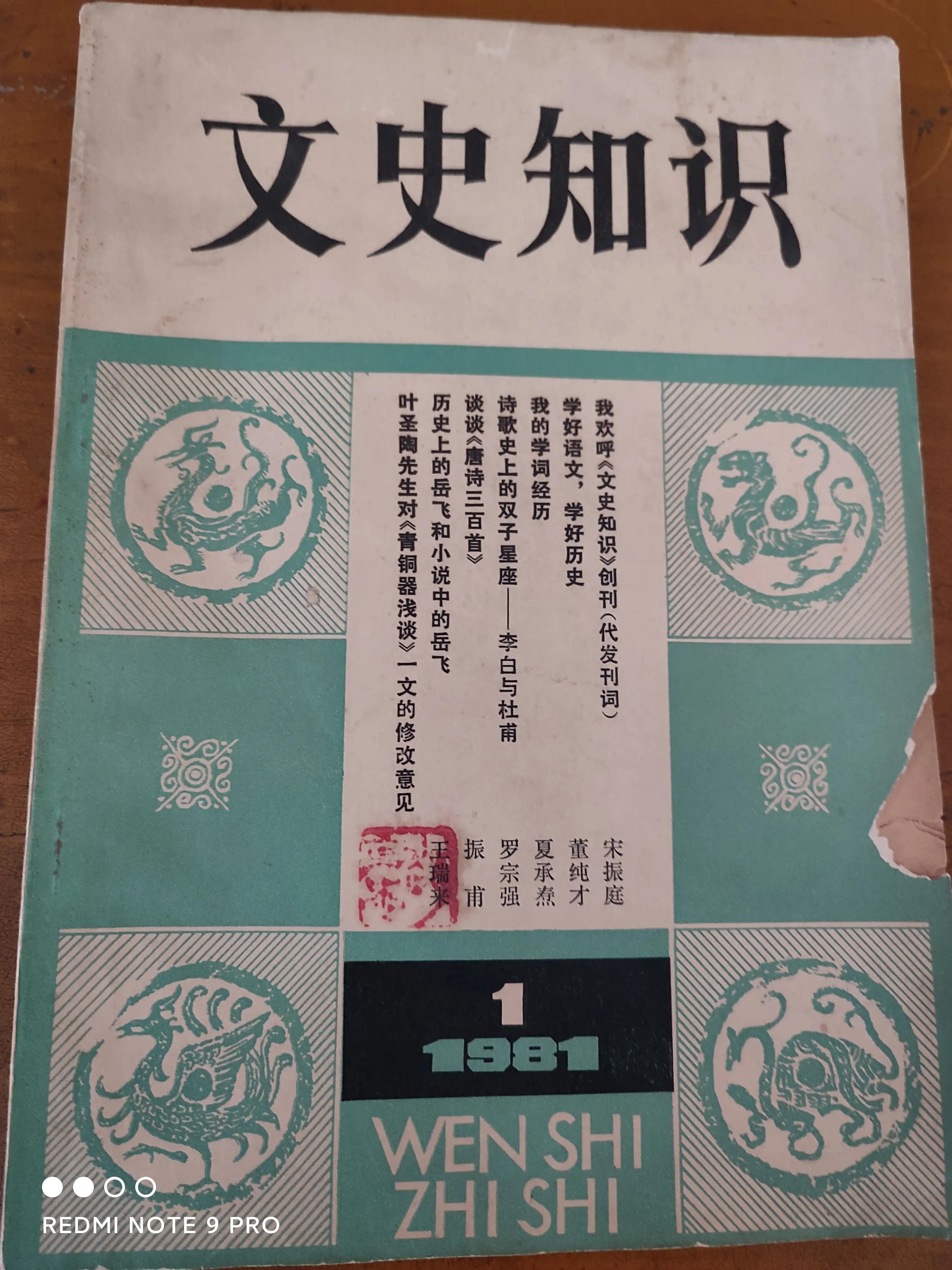 1981年《文史知识》创刊号：深受欢迎，三年后重印