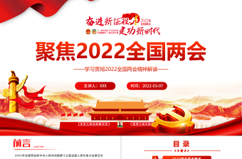 一起向未来聚焦全国两会PPT红色简约风学习贯彻2022全国两会精神解读专题课件模板