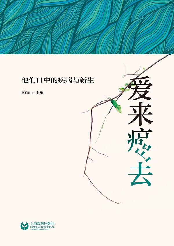 国内首本癌症患者口述治疗史问世 抗癌勇士“疾痛叙事”公共卫生问题