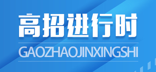 8月7日9时-15时，江西省2022年普通高招高职（专科）第一次网上征集志愿（附缺额院校及专业统计表）