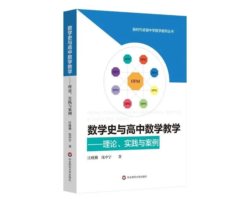 开学荐书 | 从历史到课堂：《数学史与高中数学教学——理论、实践与案例》