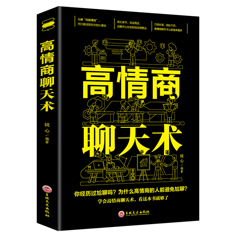 《高情商聊天术》.pdf (作者:镜心出版社:吉林文史出版社)