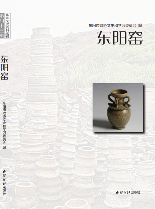 探沧桑古窑 品风雅宋韵 市政协文史资料《东阳窑》《宋韵东阳》面世